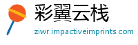 彩翼云栈
